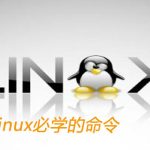 linux关机命令（Linux操作系统上执行关机操作的命令）