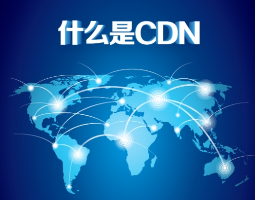 什么是 CDN？CDN什么意思？内容交付网络解释缩略图