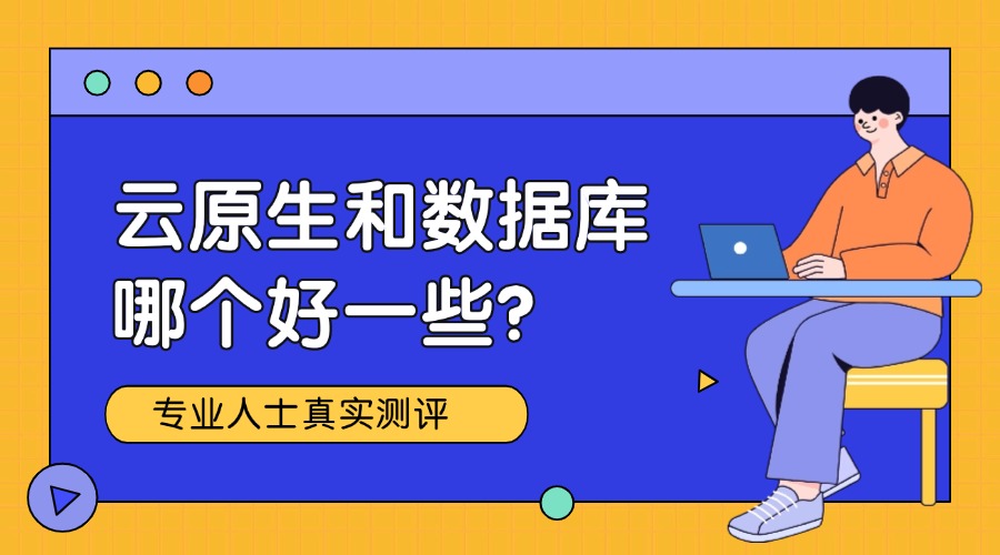 云原生和数据库哪个好一些？缩略图