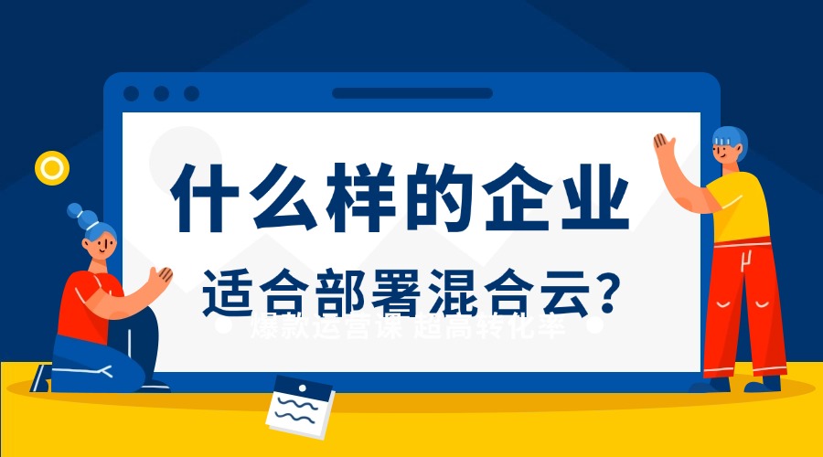 什么样的企业适合部署混合云？答案在这里！缩略图