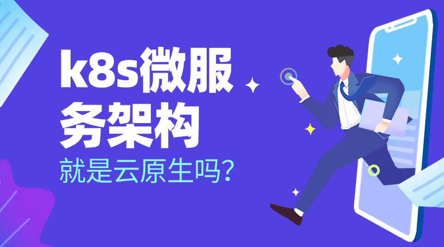 k8s微服务架构就是云原生吗？两者是什么关系缩略图