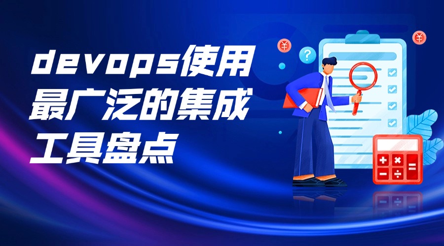 devops使用最广泛的集成工具盘点缩略图