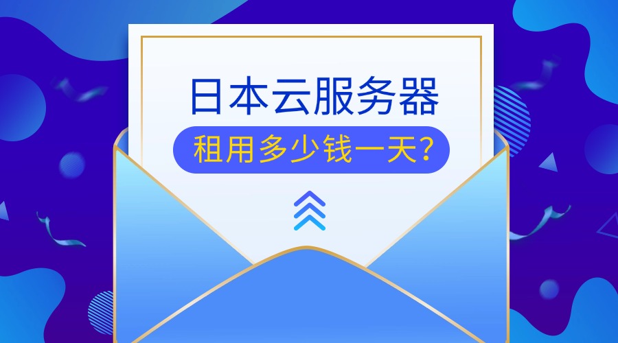 日本云服务器租用多少钱一天？缩略图