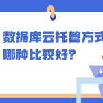 数据库云托管方式哪种比较好？