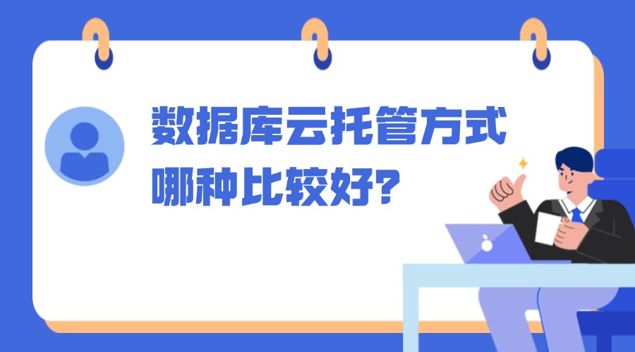 数据库云托管方式哪种比较好？缩略图