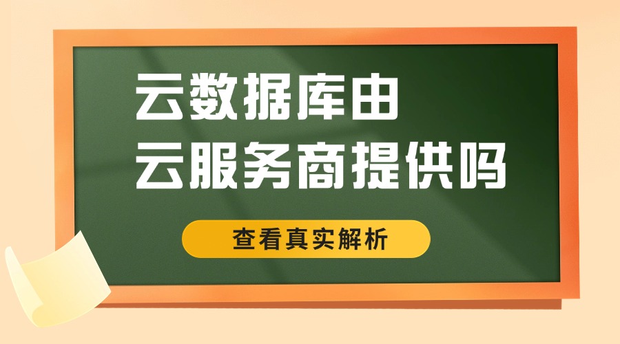 云数据库由云服务商提供吗？缩略图