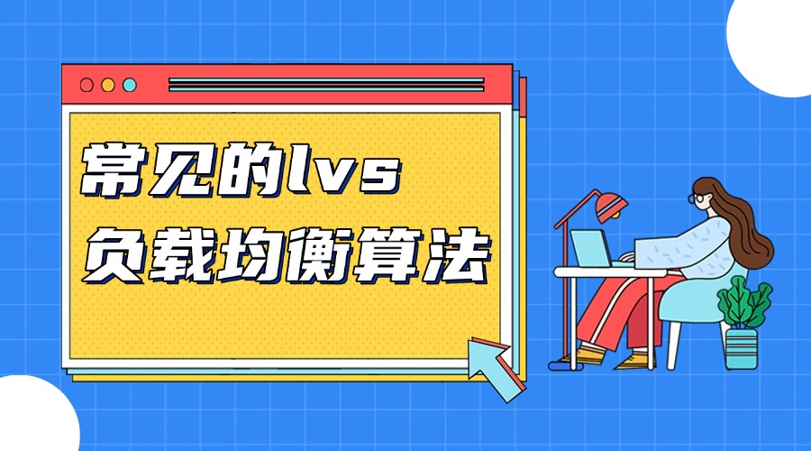 常见的lvs负载均衡算法缩略图