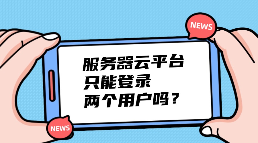 服务器云平台只能登录两个用户吗？缩略图