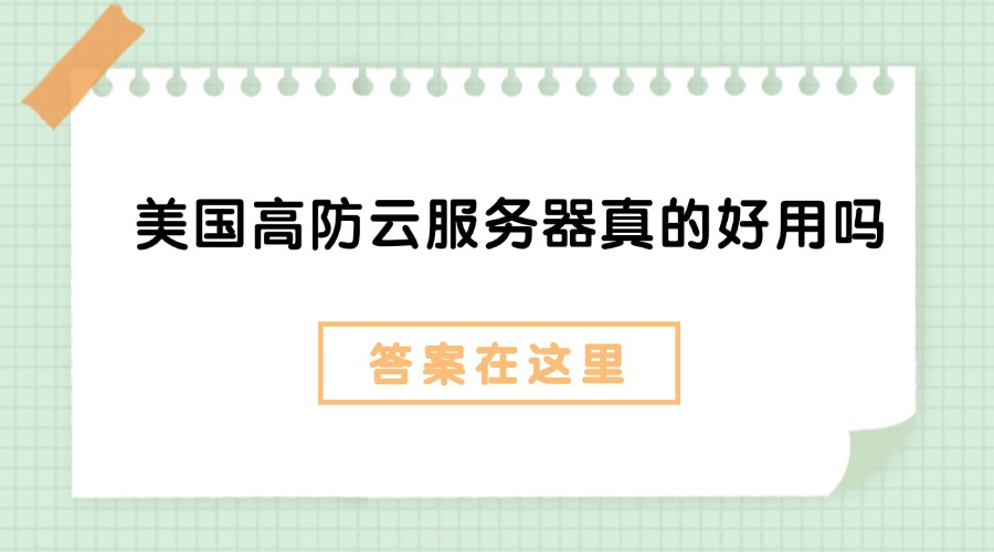 美国高防云服务器真的好用吗？答案在这里！缩略图