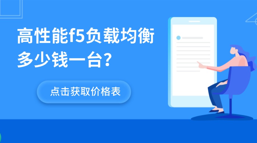 高性能f5负载均衡多少钱一台？缩略图