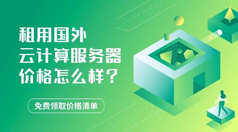 租用云计算服务器价格怎么样？缩略图