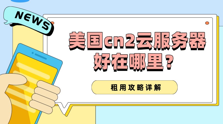 美国cn2云服务器好在哪里？缩略图