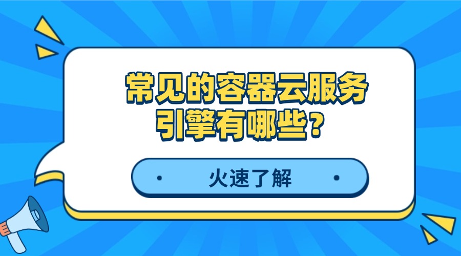 常见的容器云服务引擎有哪些？缩略图