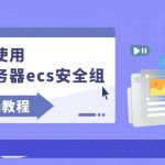 如何使用云服务器ecs安全组？