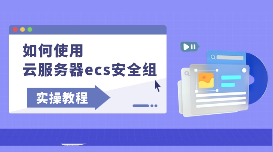 如何使用云服务器ecs安全组？缩略图