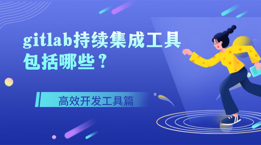 好用的gitlab持续集成工具包括哪些？缩略图