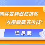 购买服务器和域名大概需要多少钱？