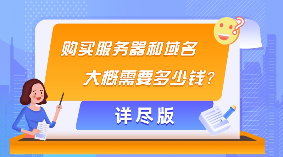 购买服务器和域名大概需要多少钱？缩略图