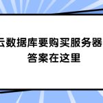 买云数据库要购买服务器吗？答案在这里