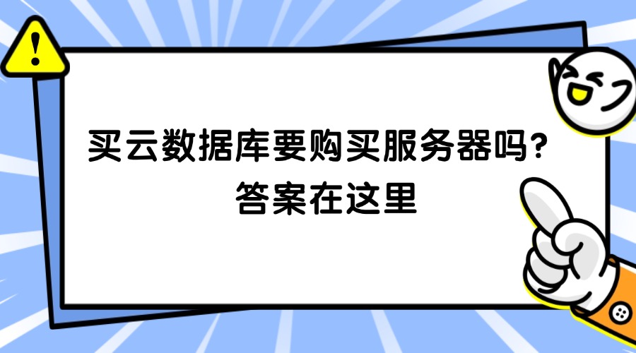 买云数据库要购买服务器吗？答案在这里缩略图