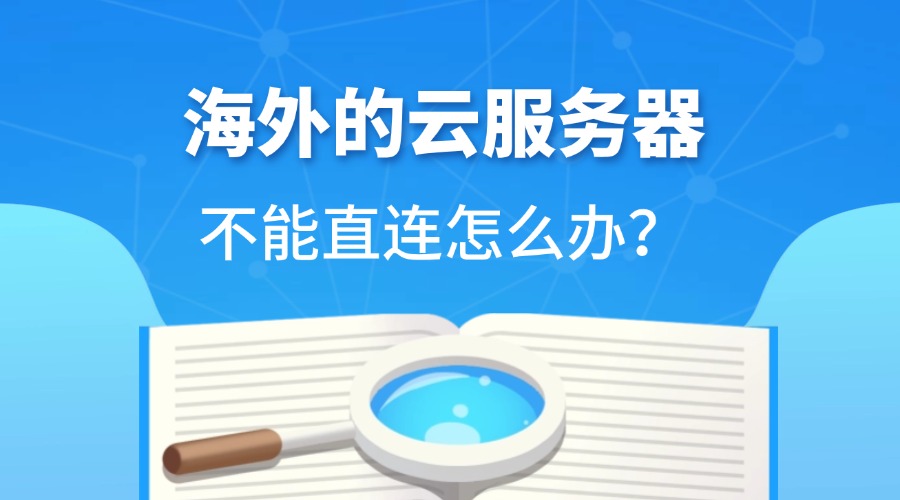 海外的云服务器不能直连怎么办？缩略图