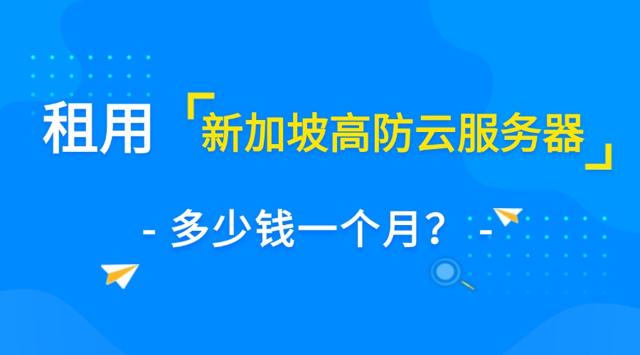 租用新加坡高防云服务器多少钱一个月？缩略图