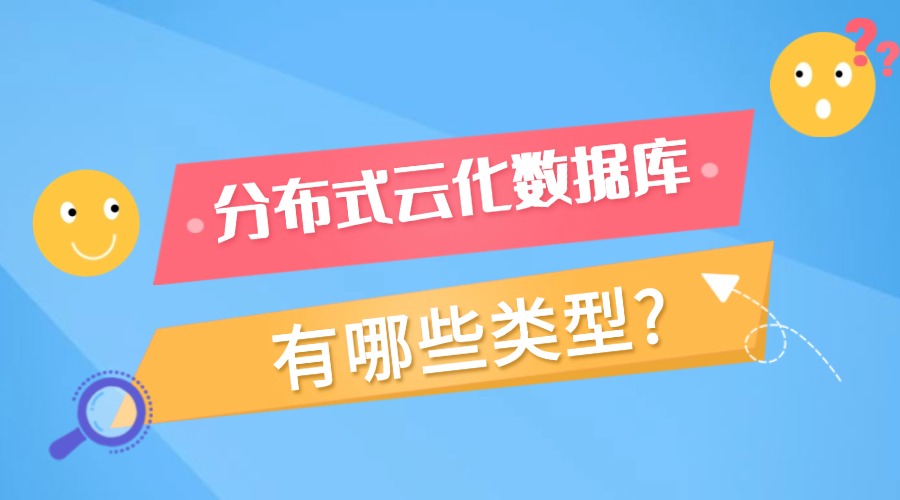 分布式云化数据库有哪些类型？缩略图