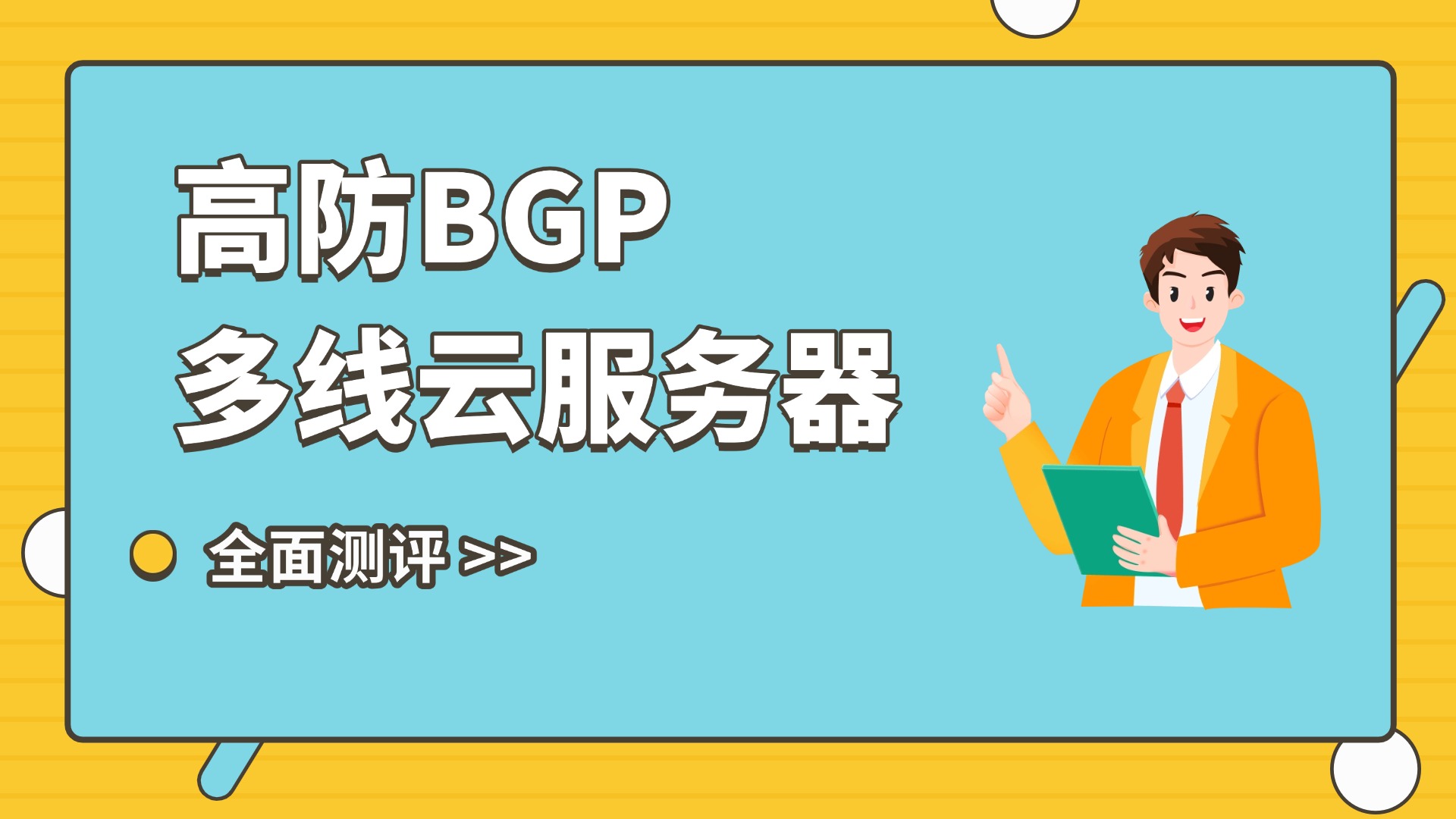 高防BGP多线云服务器全面测评缩略图