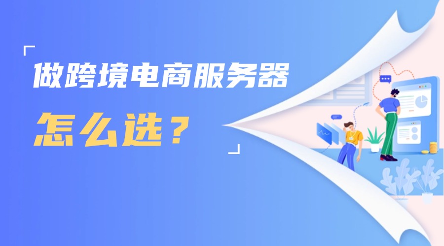 做跨境电商服务器怎么选？缩略图