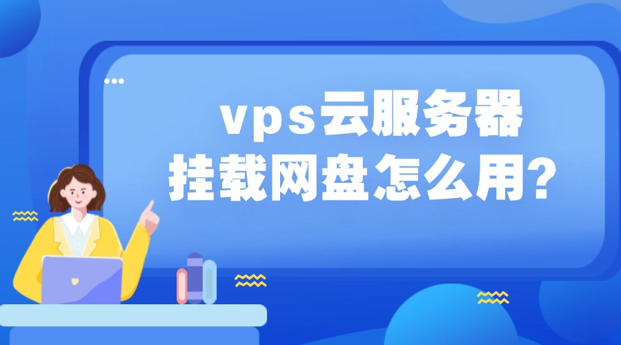 vps云服务器挂载网盘怎么用?缩略图