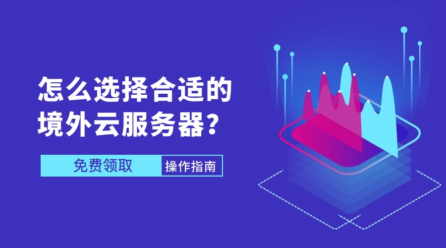 怎么选择合适的境外云服务器？缩略图