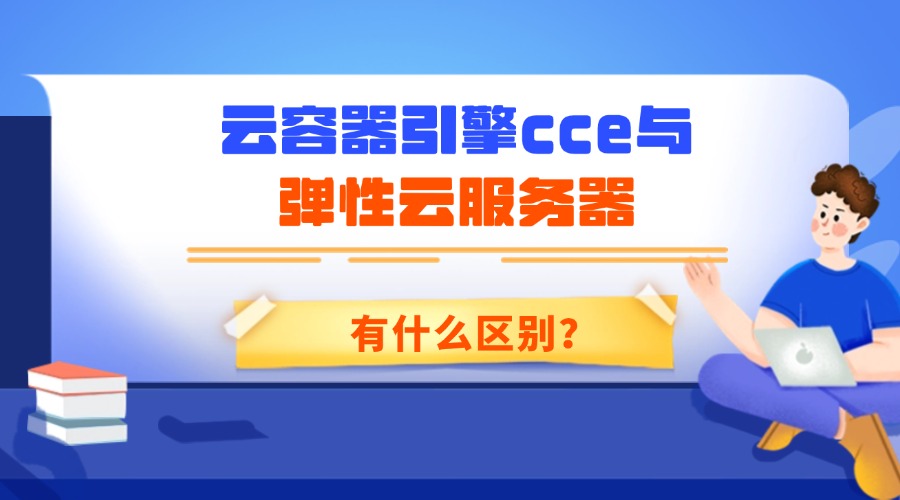 云容器引擎cce与弹性云服务器有什么区别？缩略图