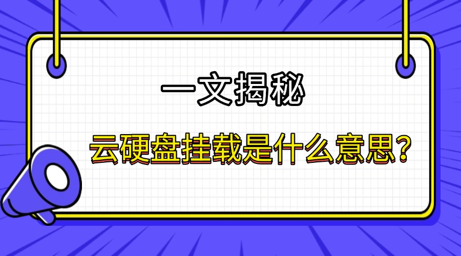 云硬盘挂载是什么意思？缩略图