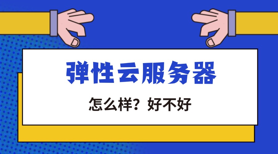 弹性云服务器怎么样？好不好缩略图