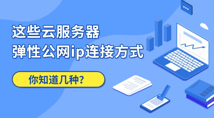 这些云服务器弹性公网ip连接方式，你知道几种？缩略图