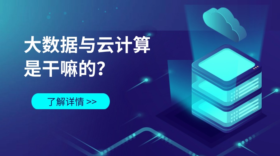 大数据与云计算是干嘛的？缩略图