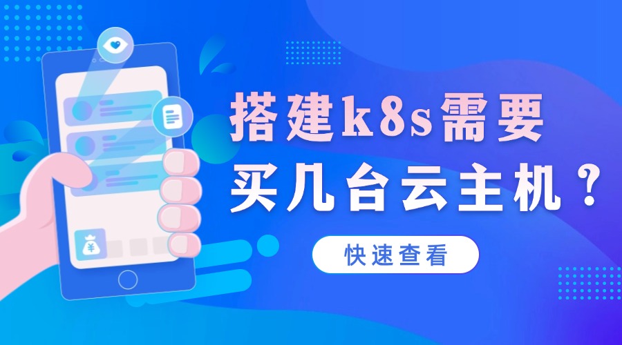 搭建k8s需要买几台云主机？缩略图