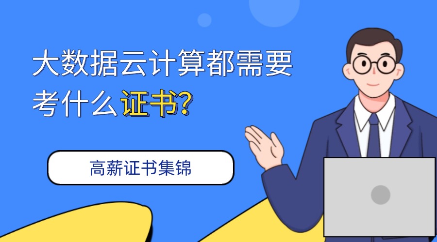 大数据云计算都需要考什么证书？缩略图