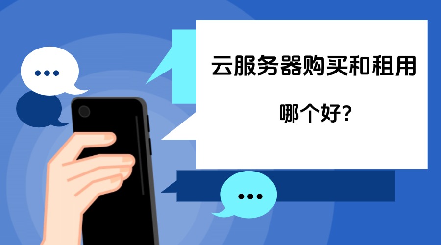 云服务器购买和租用哪个好？缩略图