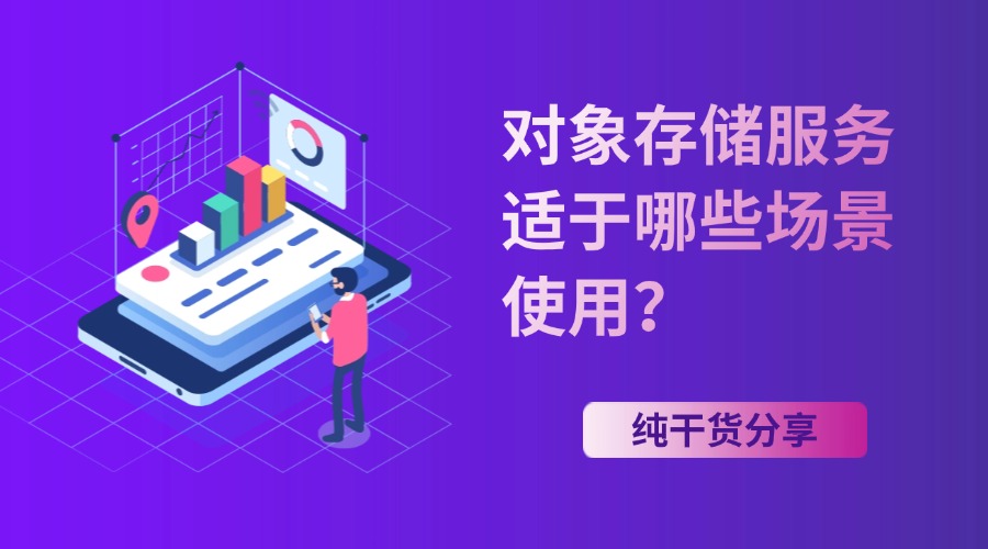 对象存储服务适于哪些场景使用？缩略图