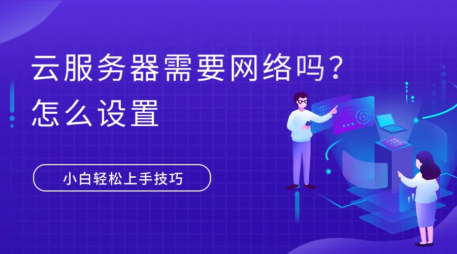 云服务器需要网络吗？怎么设置缩略图