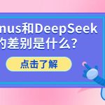 Manus和DeepSeek的差别是什么