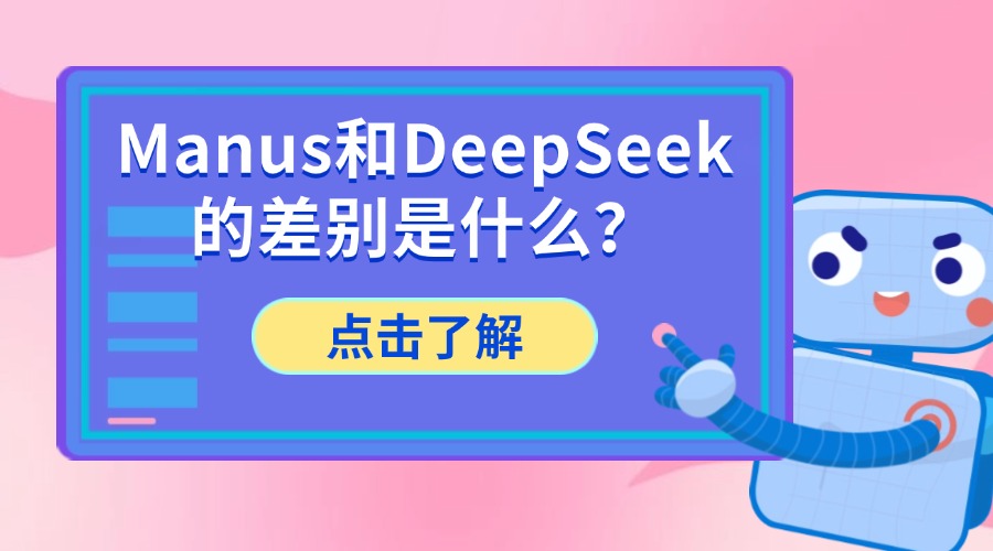 Manus和DeepSeek的差别是什么缩略图