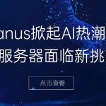 Manus掀起AI热潮，云服务器面临新挑战