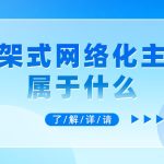 机架式网络化主机属于什么？