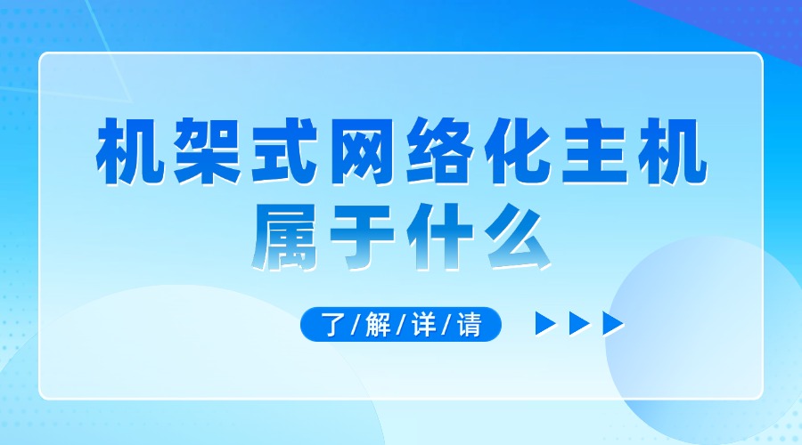 机架式网络化主机属于什么？缩略图