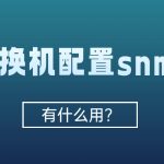交换机配置snmp有什么用？