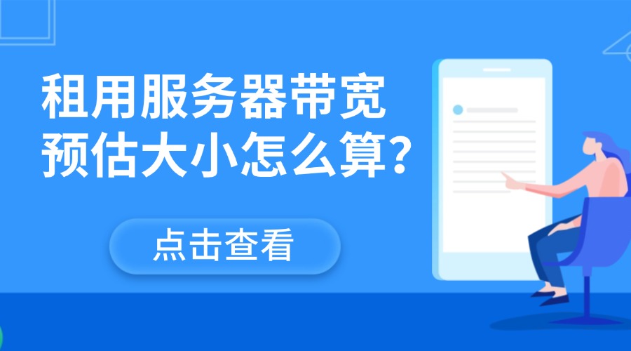 租用服务器带宽预估大小怎么算？缩略图