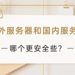 海外服务器和国内服务器哪个更安全些？