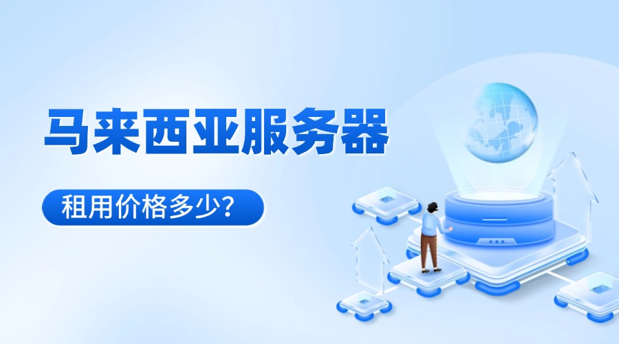 马来西亚服务器租用价格多少?缩略图 马来西亚服务器租用价格多少?缩略图